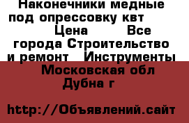 Наконечники медные под опрессовку квт185-16-21 › Цена ­ 90 - Все города Строительство и ремонт » Инструменты   . Московская обл.,Дубна г.